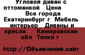 Угловой диван с оттоманкой › Цена ­ 20 000 - Все города, Екатеринбург г. Мебель, интерьер » Диваны и кресла   . Кемеровская обл.,Топки г.